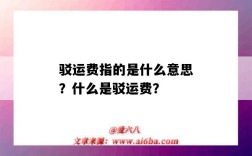 駁運費指的是什么意思？什么是駁運費？