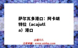 薩爾瓦多港口：阿卡胡特拉（acajutla）港口（薩爾瓦多 港口）