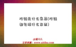 冷鏈是什么意思(冷鏈都包括什么東西)