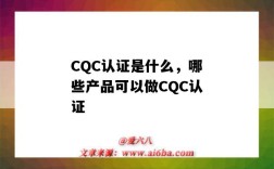 CQC認證是什么，哪些產品可以做CQC認證（cqc產品認證是什么意思）