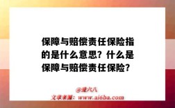 保障與賠償責任保險指的是什么意思？什么是保障與賠償責任保險？