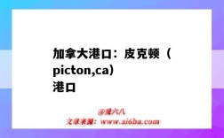 加拿大港口：皮克頓（picton,ca）港口（加拿大卡爾加里港口）