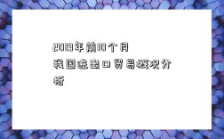 2019年前10個月我國進出口貿易概況分析