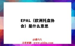 EPAL（歐洲托盤協會）是什么意思（歐盟托盤認證）