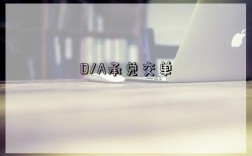 D/A承兌交單