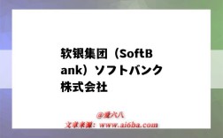 軟銀集團（SoftBank）ソフトバンク株式會社（軟銀集團官網）