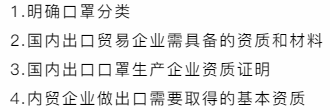 海關發布最新口罩出口需要什么資料,涉及資質通關申報認證及各國準入條件-圖2