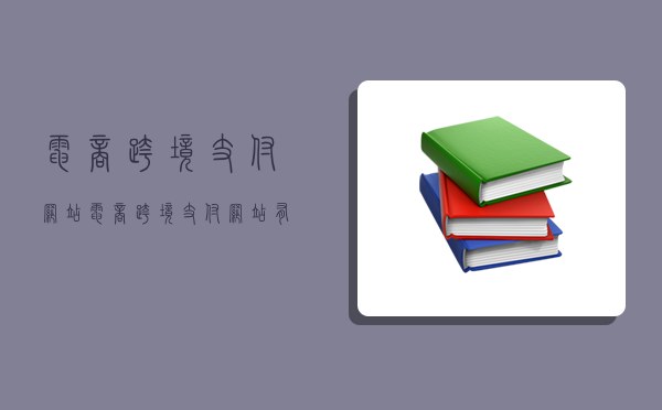 電商跨境支付網站,電商跨境支付網站有哪些-圖1