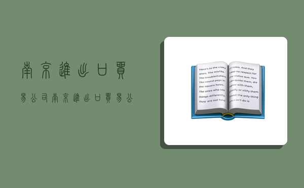 南京進出口貿易公司,南京進出口貿易公司排名-圖1