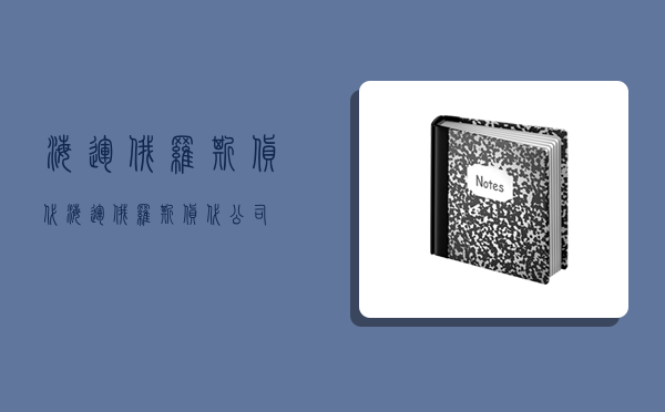 海運俄羅斯貨代,海運俄羅斯貨代公司-圖1