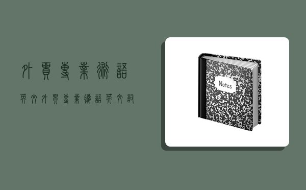 外貿專業術語英文,外貿專業術語英文詞匯-圖1