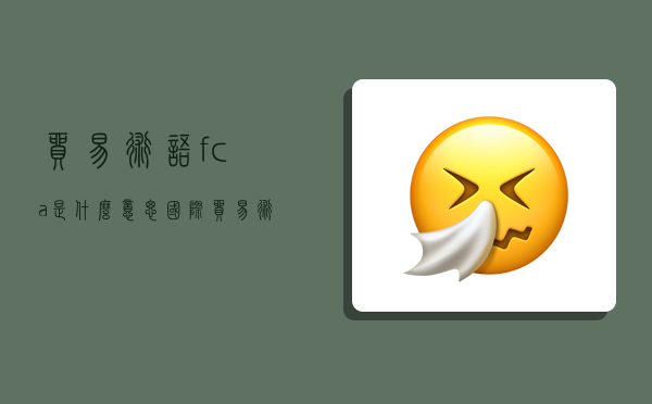 貿易術語fca是什么意思,國際貿易術語fca是什么意思-圖1