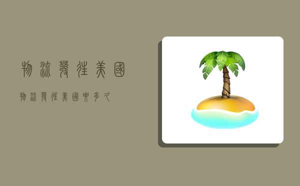 物流發往美國,物流發往美國要多久-圖1