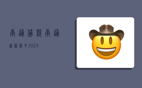 南通貸款,南通貸款利率2023-圖1