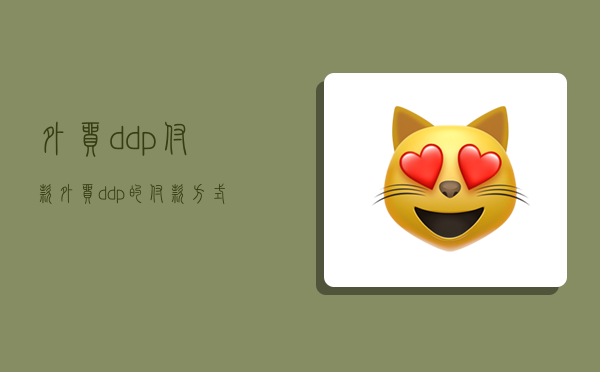 外貿ddp付款,外貿ddp的付款方式-圖1