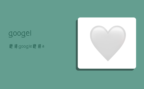 googel翻譯,google翻譯app下載-圖1