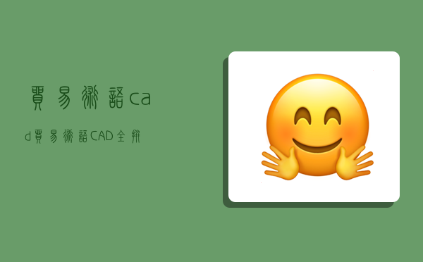 貿易術語cad,貿易術語CAD全拼-圖1