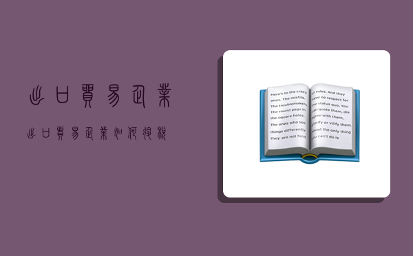 出口貿易企業,出口貿易企業如何退稅-圖1