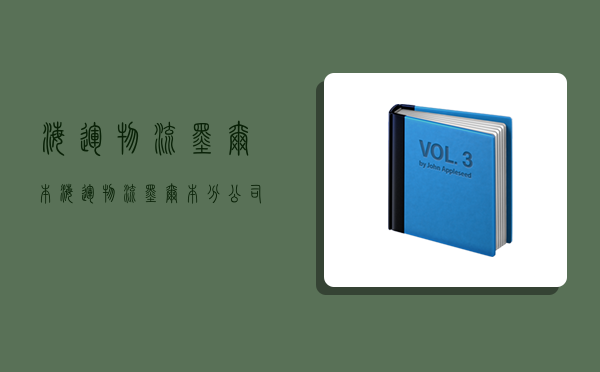 海運物流墨爾本,海運物流墨爾本分公司-圖1