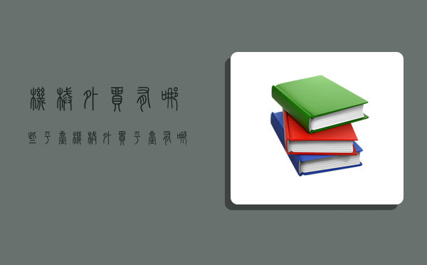 機械外貿有哪些平臺,機械外貿平臺有哪些比較好-圖1