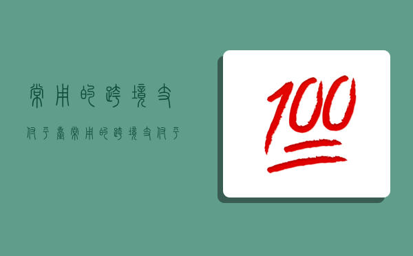 常用的跨境支付平臺,常用的跨境支付平臺是什么-圖1