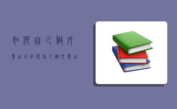 如何自己做外貿出口,如何自己做外貿出口貿易-圖1