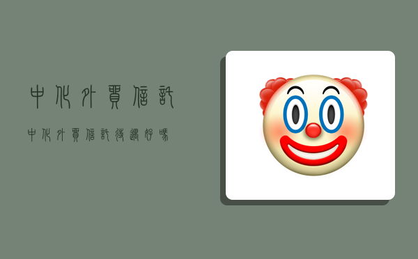 中化外貿信托,中化外貿信托待遇好嗎-圖1