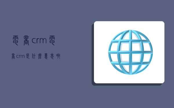 電商crm,電商crm是什么意思啊-圖1