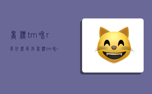 商標tm和r有什么區別,商標tm和r有什么區別c-圖1