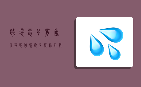 跨境電子商務示范區,跨境電子商務示范區概念股-圖1