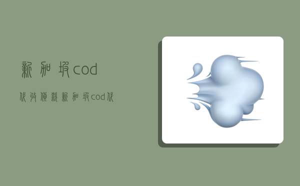 新加坡cod代收貨款,新加坡cod代收貨款多久到賬-圖1