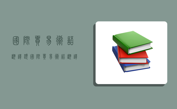 國際貿易術語翻譯題,國際貿易術語翻譯題及答案-圖1