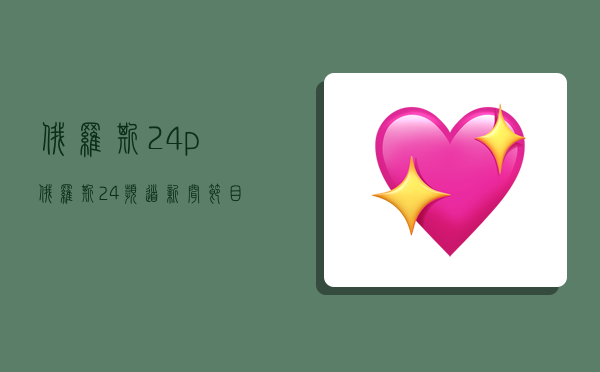 俄羅斯24p,俄羅斯24頻道新聞節目bgm-圖1