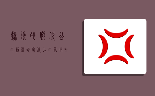 蘇州的貨代公司,蘇州的貨代公司有哪些-圖1