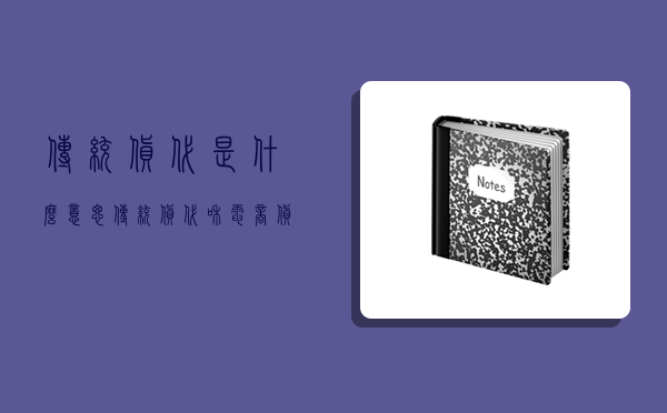 傳統貨代是什么意思,傳統貨代和電商貨代的對比-圖1