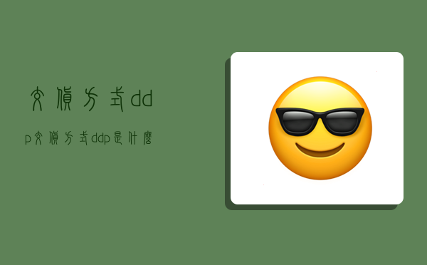 交貨方式ddp,交貨方式ddp是什么意思-圖1