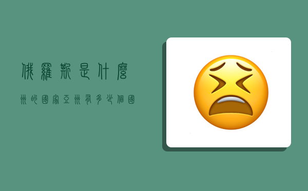 俄羅斯是什么洲的國家,亞洲有多少個國家?-圖1