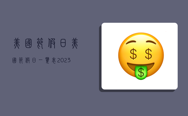 美國節假日,美國節假日一覽表2023-圖1