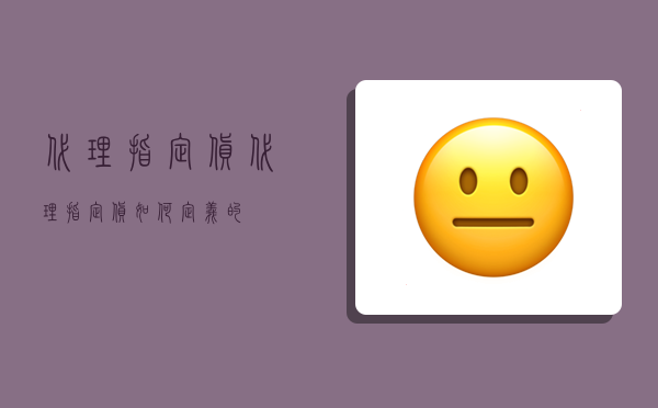 代理指定貨,代理指定貨如何定義的?-圖1