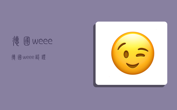 德國weee,德國weee認證-圖1