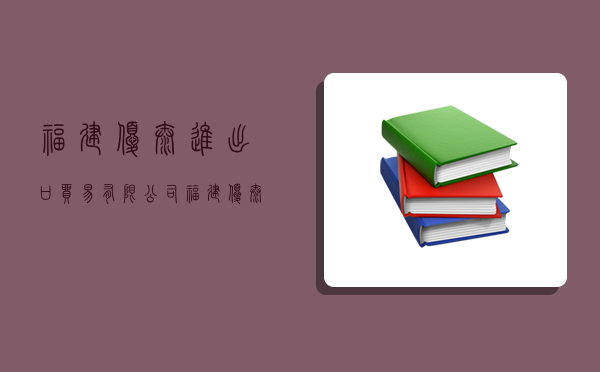 福建優泰進出口貿易有限公司,福建優泰進出口貿易有限公司怎么樣-圖1