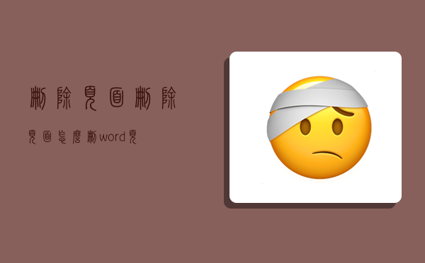 刪除頁面,刪除頁面怎么刪word頁-圖1