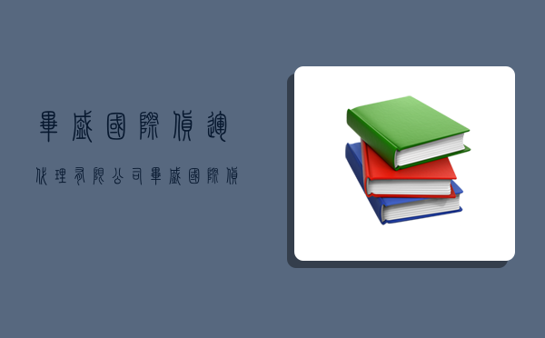 畢盛國際貨運代理有限公司,畢盛國際貨運代理有限公司招聘-圖1