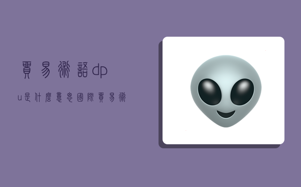 貿易術語dpu是什么意思,國際貿易術語dpu是什么意思-圖1