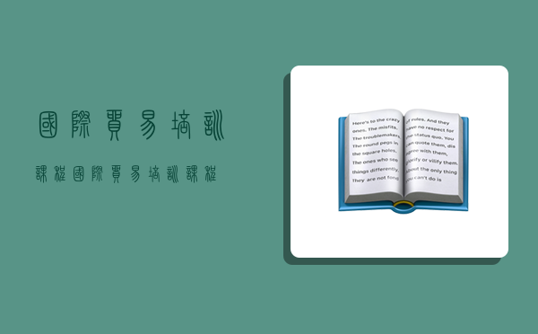 國際貿易 培訓課程,國際貿易培訓課程-圖1