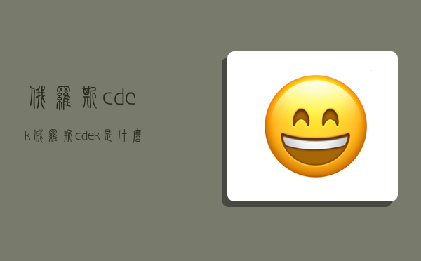 俄羅斯cdek,俄羅斯cdek是什么物流-圖1