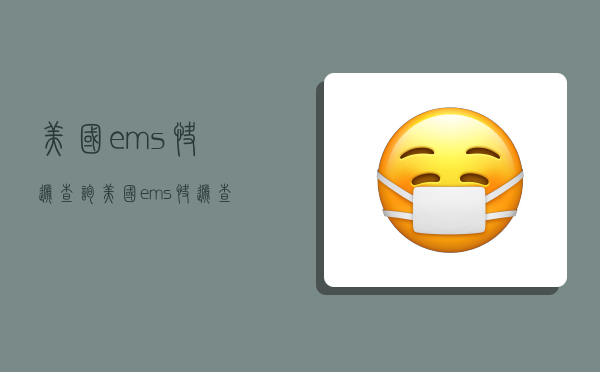 美國ems快遞查詢,美國ems快遞查詢官網-圖1