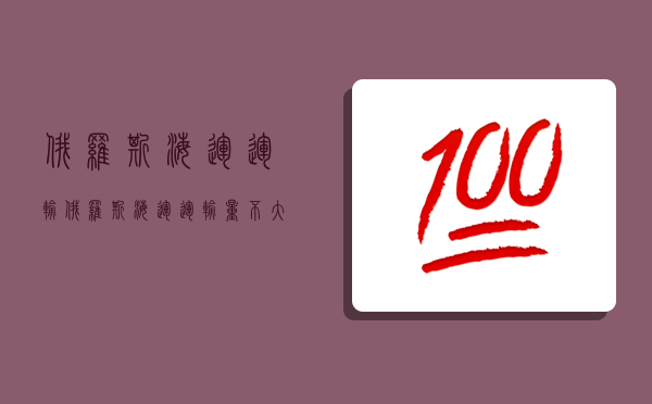 俄羅斯海運運輸,俄羅斯海運運輸量不大的原因-圖1