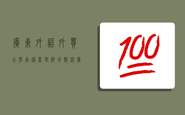 廣東外語外貿大學南國商學院分數線,廣東外語外貿大學南國商學院分數線2022-圖1