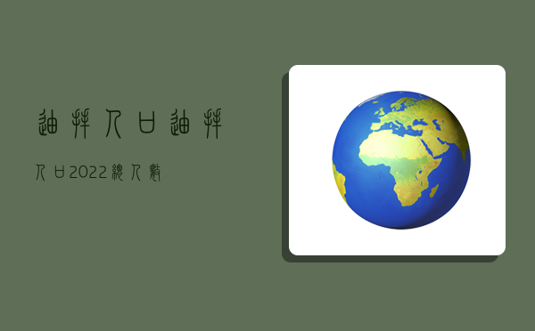 迪拜人口,迪拜人口2022總人數-圖1